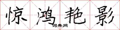 袁强惊鸿艳影楷书怎么写
