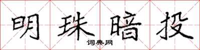 袁强明珠暗投楷书怎么写