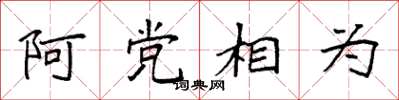 袁强阿党相为楷书怎么写