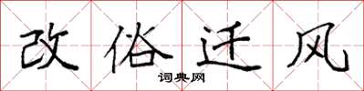 袁强改俗迁风楷书怎么写