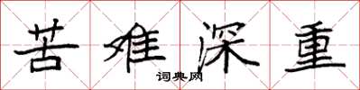 袁强苦难深重楷书怎么写