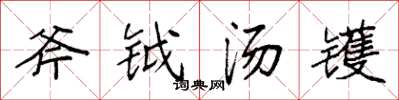袁强斧钺汤镬楷书怎么写