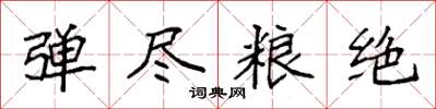 袁强弹尽粮绝楷书怎么写