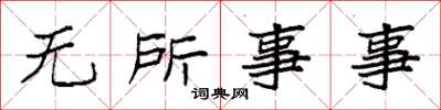 袁强无所事事楷书怎么写