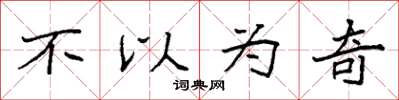 袁强不以为奇楷书怎么写