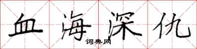 袁强血海深仇楷书怎么写