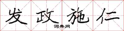 袁强发政施仁楷书怎么写