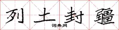袁强列土封疆楷书怎么写