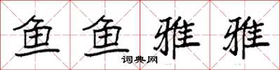 袁强鱼鱼雅雅楷书怎么写