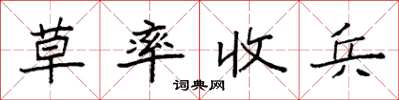 袁强草率收兵楷书怎么写