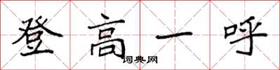袁强登高一呼楷书怎么写