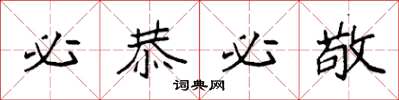 袁强必恭必敬楷书怎么写