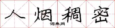 袁强人烟稠密楷书怎么写