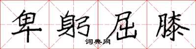 袁强卑躬屈膝楷书怎么写