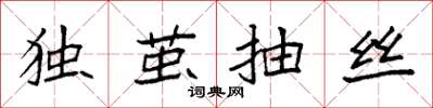 袁强独茧抽丝楷书怎么写