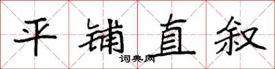 袁强平铺直叙楷书怎么写