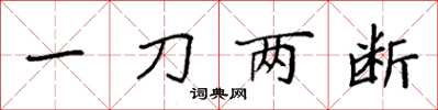 袁强一刀两断楷书怎么写