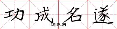 袁强功成名遂楷书怎么写