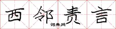 袁强西邻责言楷书怎么写