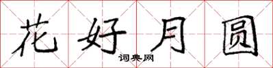 袁强花好月圆楷书怎么写