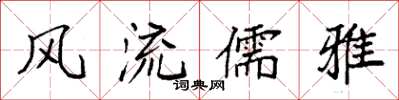 袁强风流儒雅楷书怎么写