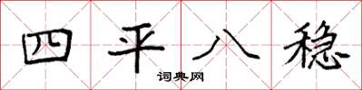 袁强四平八稳楷书怎么写