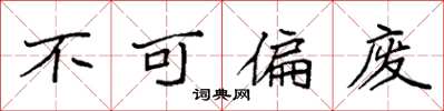 袁强不可偏废楷书怎么写