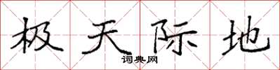袁强极天际地楷书怎么写