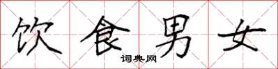 袁强饮食男女楷书怎么写