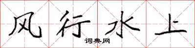 袁强风行水上楷书怎么写