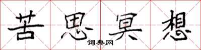袁强苦思冥想楷书怎么写