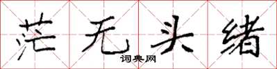 袁强茫无头绪楷书怎么写