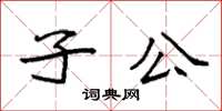 袁强子公楷书怎么写
