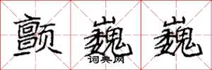 袁强颤巍巍楷书怎么写