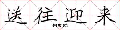 袁强送往迎来楷书怎么写