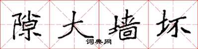 袁强隙大墙坏楷书怎么写