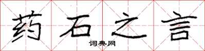 袁强药石之言楷书怎么写