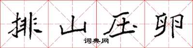 袁强排山压卵楷书怎么写