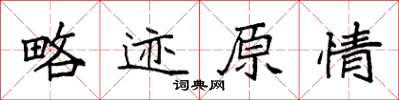袁强略迹原情楷书怎么写