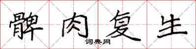 袁强髀肉复生楷书怎么写