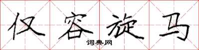 袁强仅容旋马楷书怎么写