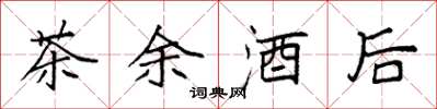 袁强茶余酒后楷书怎么写