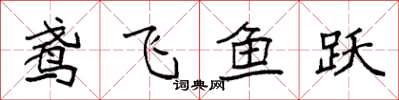 袁强鸢飞鱼跃楷书怎么写