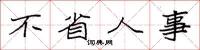 袁强不省人事楷书怎么写
