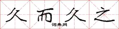 袁强久而久之楷书怎么写