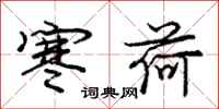庞中华寒荷行书怎么写