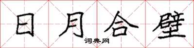 袁强日月合壁楷书怎么写