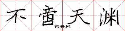 袁强不啻天渊楷书怎么写
