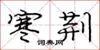 庞中华寒荆行书怎么写