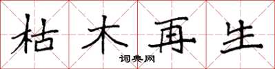 袁强枯木再生楷书怎么写